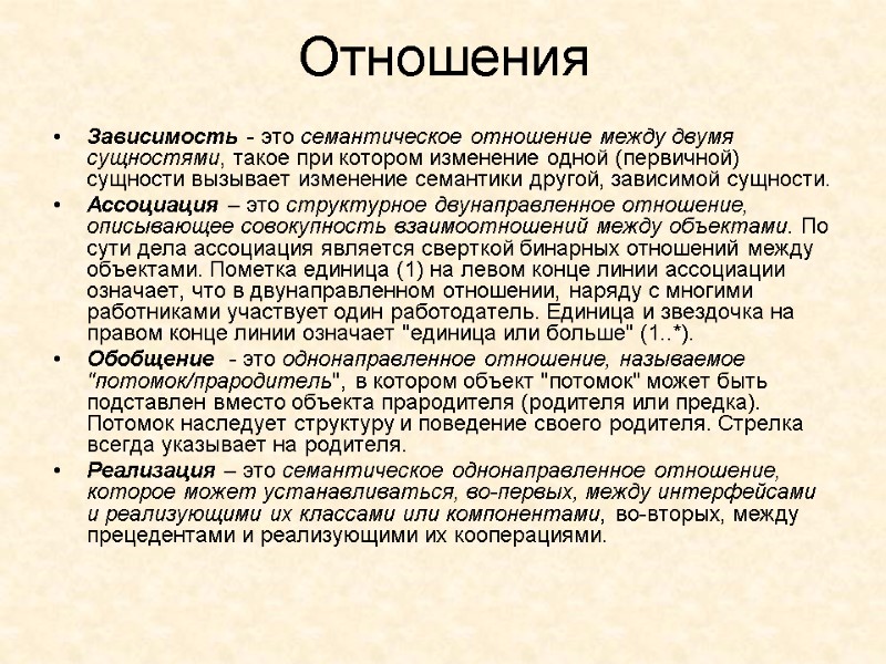Отношения Зависимость - это семантическое отношение между двумя сущностями, такое при котором изменение одной